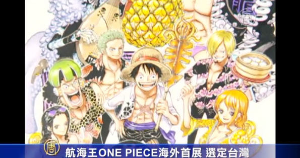 航海王one Piece海外首展选定台湾 新唐人中文电视台在线